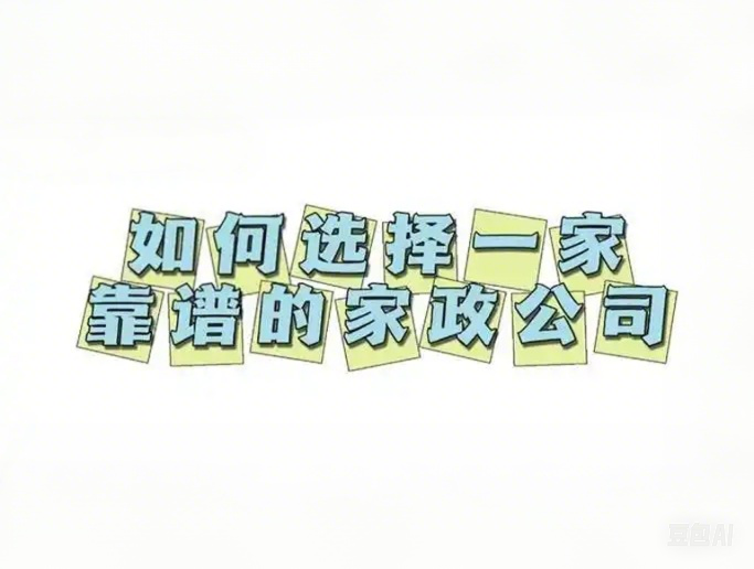 如何选择靠谱的家政服务？避坑必看 5 大标准